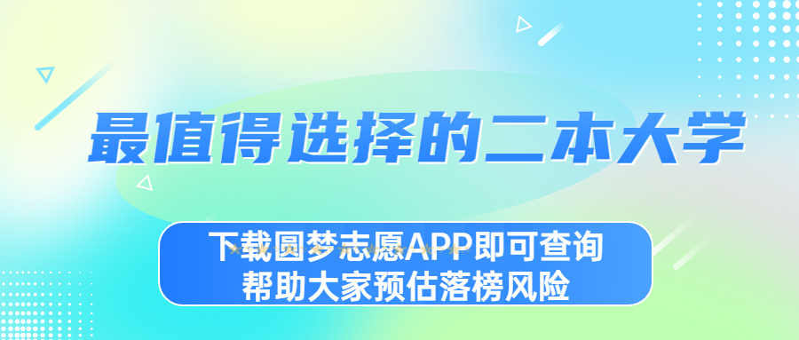 最值得選擇的二本大學(xué)-二本最好含金量高的十所大學(xué)