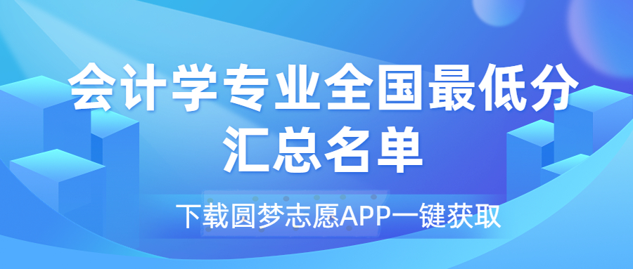 會(huì)計(jì)學(xué)專業(yè)2022最低分?jǐn)?shù)線匯總一覽表?。?023必看）