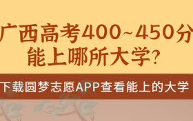 2023广西高考400~450分能上哪所大学？广西高考400分能上二本吗？（文理科汇总）