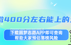 2023安徽400分能上什么样的大学？附安徽400分左右的大学文理汇总