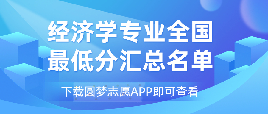 經(jīng)濟(jì)學(xué)專業(yè)2022最低分?jǐn)?shù)線匯總一覽表?。?023必看）