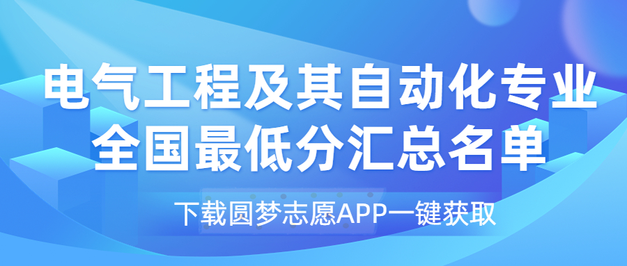 電氣工程及其自動化專業(yè)2022最低分數(shù)線匯總一覽表！（2023必看）