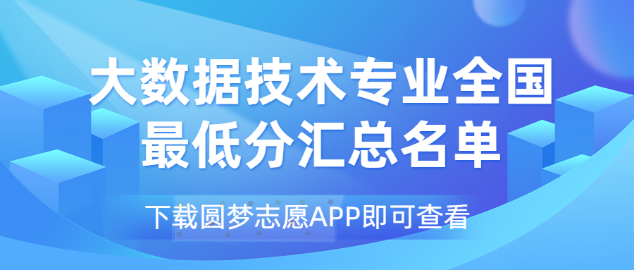 大數(shù)據(jù)技術(shù)專業(yè)2022最低分?jǐn)?shù)線匯總?。?023考生必看）