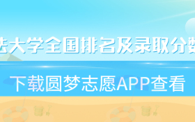 2022政法大学全国排名及录取分数线一览表（2023考生参考）