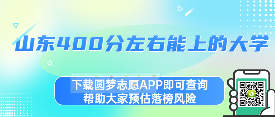 2023山東400分左右能讀什么學校？附山東400分左右大學名單排名