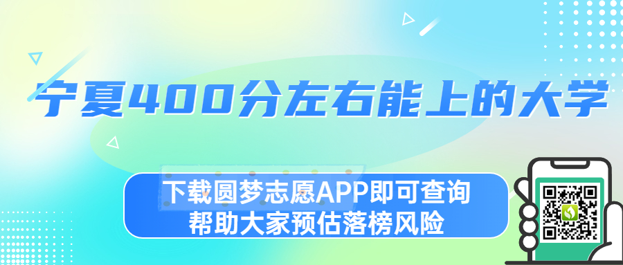 寧夏400分左右的大學排名文理匯總2023參考