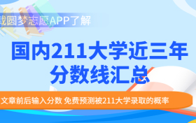 国内211大学一览表排名及分数汇总！（116所完整版）