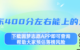 2023广东400分能上哪所大学？附广东400分左右的大学排名