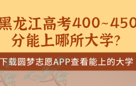 2023黑龙江高考400~450分能上哪所大学？黑龙江高考400分能上二本吗？（文理科汇总）