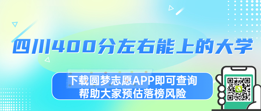 2023四川400分左右能讀什么學(xué)校？附四川400分左右的大學(xué)文理匯總