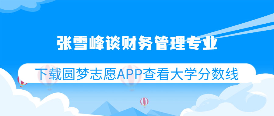 张雪峰谈财务管理专业怎么样？二本财务管理有出路吗？