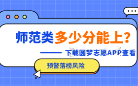 师范类大学一般多少分能上！全国师范类大学最低分数排名汇总（2023参考）