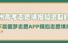 2023贵州高考志愿填报时间和录取时间（一本、二本、专科等全部批次）