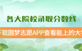 2022年各大院校录取分数线 所有大学分数线