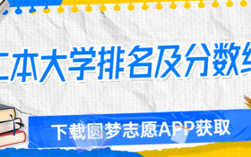 二本大学排名及分数线-二本分数线有哪些大学？