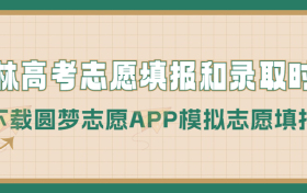 2023吉林高考志愿填报时间和录取时间（一本、二本、专科等全部批次）