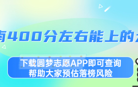 2023河南400分左右能读什么学校？附河南400分左右的大学文理汇总