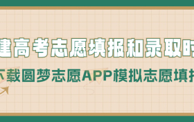 2023福建高考志愿填报时间和录取时间（本科、专科等全部批次）