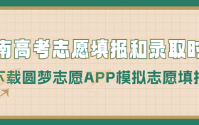 2023海南高考志愿填报时间和录取时间（本科、专科等全部批次）