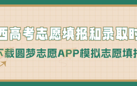 2023广西高考志愿填报时间和录取时间（一本、二本、专科等全部批次）