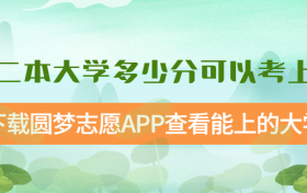 二本大学多少分可以考上 2023高考最低多少能上