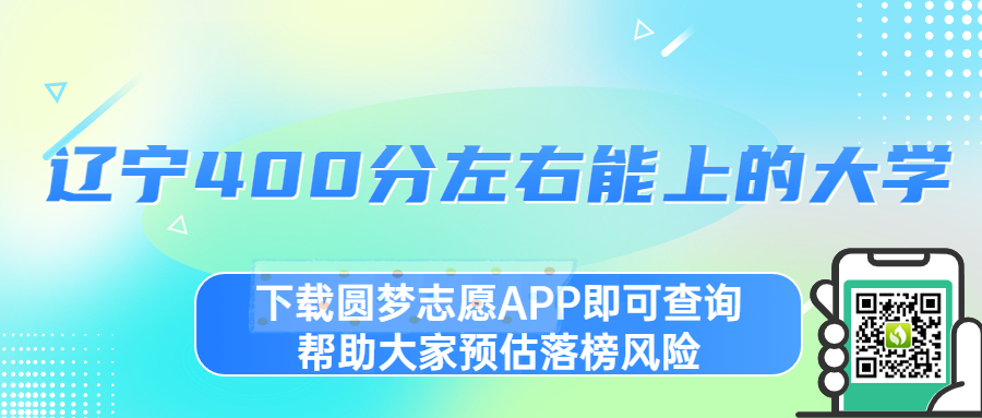 2023遼寧400分左右能讀什么學(xué)校？附遼寧400分左右的大學(xué)排名