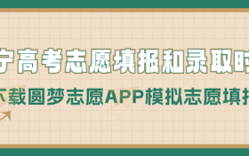 2023辽宁高考志愿填报时间和录取时间（本科、专科等全部批次）