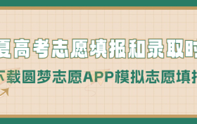 2023宁夏高考志愿填报时间和录取时间（一本、二本、专科等全部批次）