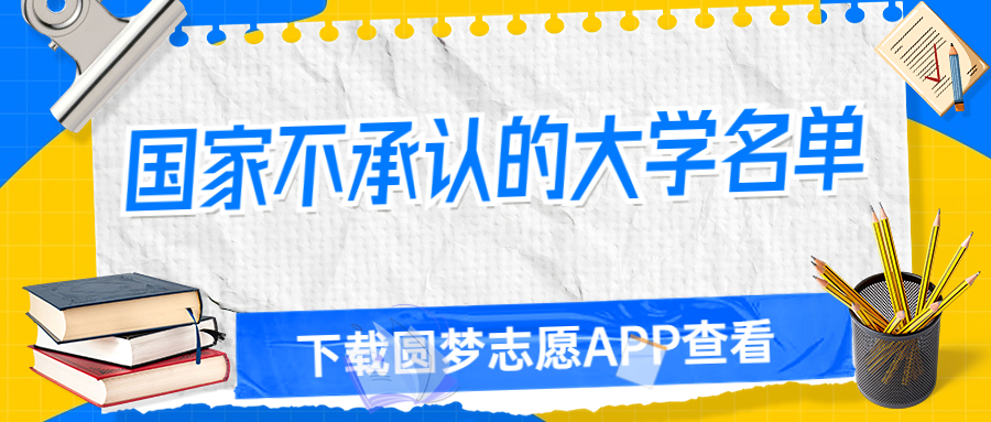 国家不承认的大学名单-全国392所虚假大学名单