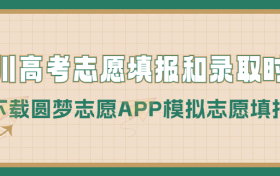 2023四川高考志愿填报时间和录取时间（一本、二本、专科等全部批次）