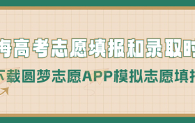 2023上海高考志愿填报时间和录取时间（本科、专科等全部批次）