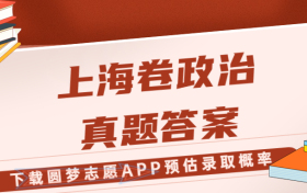2023年高考上海卷政治试题及答案真题汇总！（考后更新）