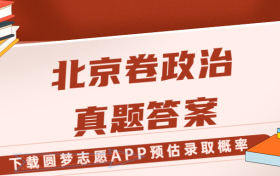 2023年高考北京卷政治试题答案真题汇总！（考后更新）