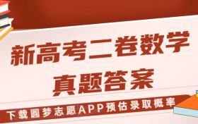 2023年新高考二卷数学试题及参考答案详解！（考后更新）