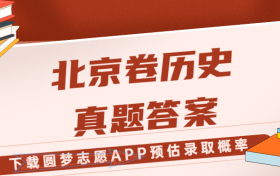 2023年高考北京卷历史试题答案真题汇总！（考后更新）