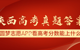 2023陕西高考答案解析及真题汇总（全国乙卷、已更新）