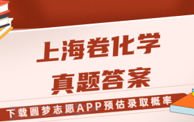 2023年高考上海卷化学试题及答案真题汇总！（考后更新）