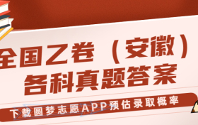 2023年安徽高考（全国乙卷）试卷真题答案全科汇总！（考后更新）