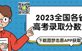 2023年各省高考分数线汇总名单！（含本科、专科最低分）