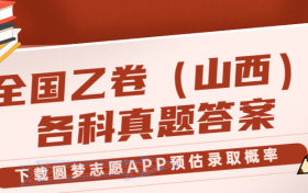 2023年山西高考（全国乙卷）试卷真题答案全科汇总！（考后更新）