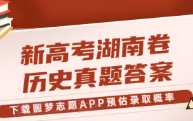 2023年新高考湖南卷历史答案及试卷解析汇总！（考后更新）