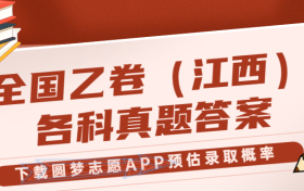 2023年江西高考（全国乙卷）试卷真题答案全科汇总！（考后更新）