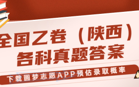 2023年陕西高考（全国乙卷）试卷真题答案全科汇总！（考后更新）