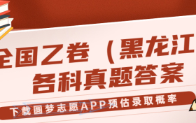 2023年黑龙江高考（全国乙卷）试卷真题答案全科汇总！（考后更新）