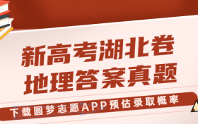 2023年新高考湖北卷地理真题及参考答案解析！（考后更新）