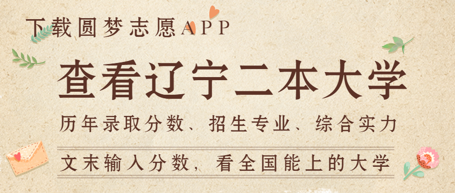 遼寧二本大學有哪些學校及排名分數線(文理科)2023年參考