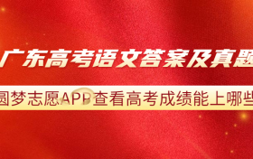 2023广东高考语文答案解析及真题汇总（含作文解析、考后更新）