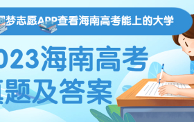 新高考Ⅱ卷|2023海南高考各科真题及答案解析（更新中）