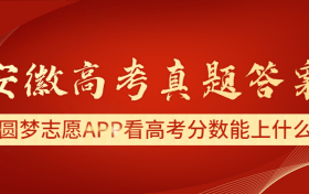 2023安徽高考答案解析及真题汇总（已更新）