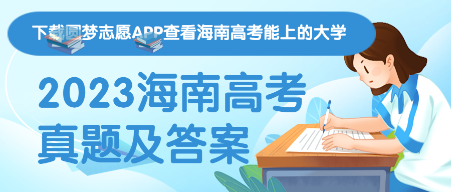 2023海南高考各科真題及答案解析（更新中）